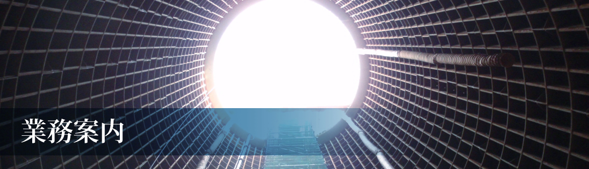 業務案内